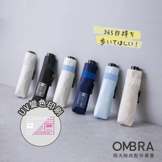 OMBRA【SONAERU / 晴雨兩用 手開折傘】附求救口哨 安全反光條 防曬抗UV 不透光 超潑水 折疊傘