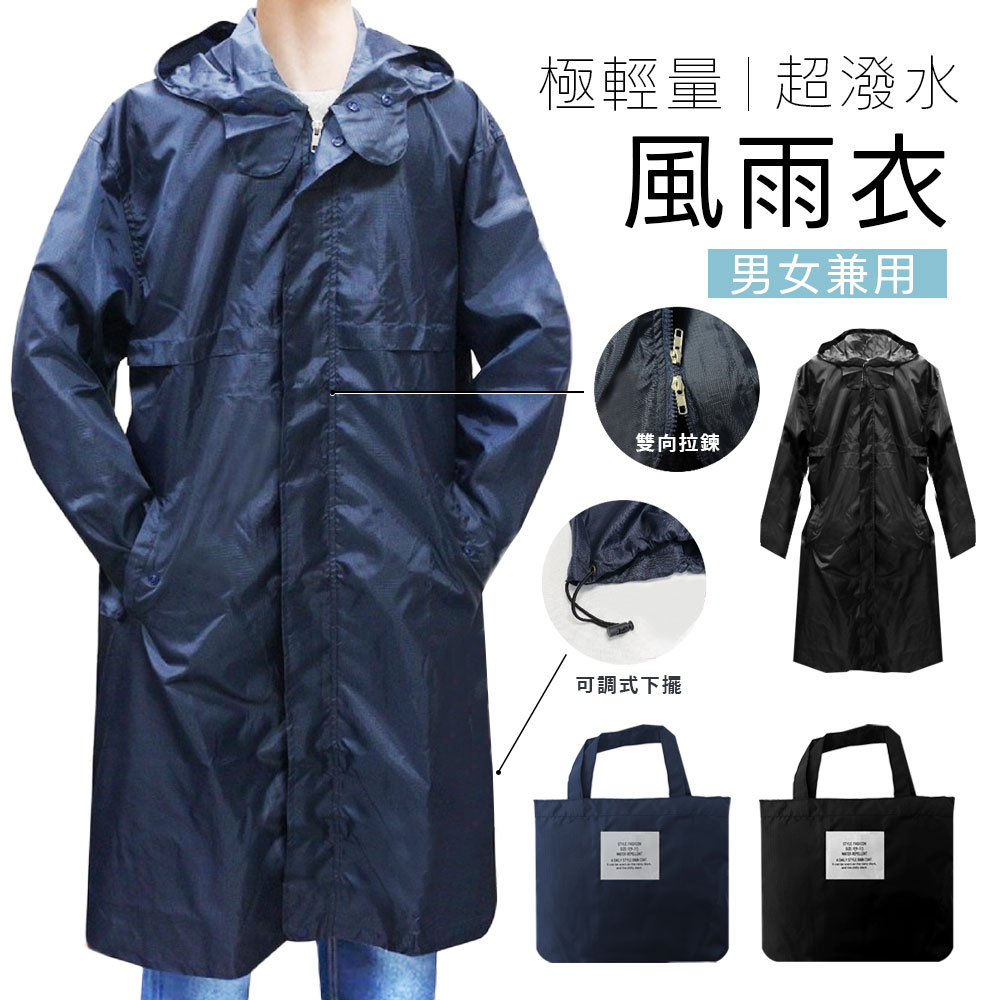 日式輕量雙向拉鍊風雨衣 (ONE SIZE) 風衣 雨衣 收納袋 風雨衣
