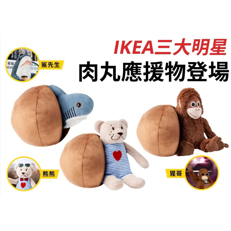 IKEA肉丸熊熊想要換猩猩