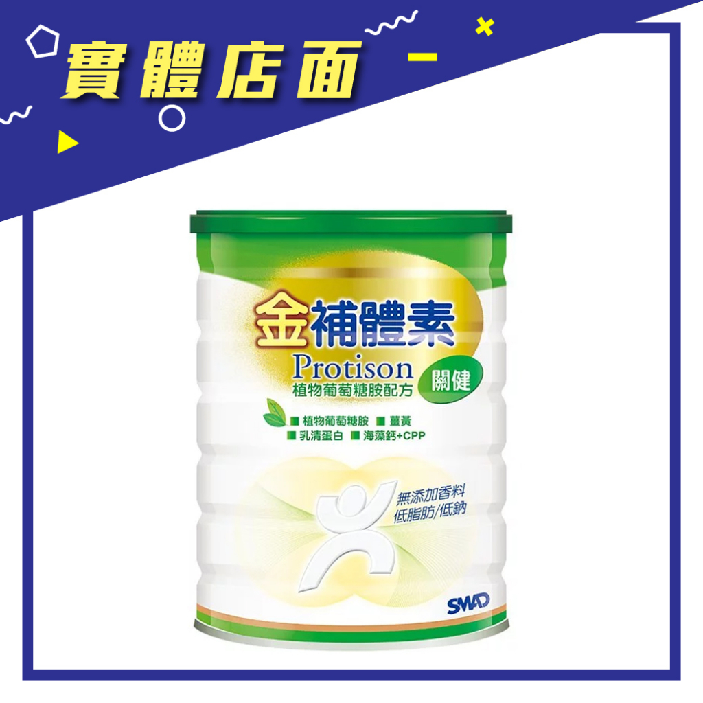 【金補體素】關健植物葡萄糖胺配方奶粉 850g/罐【上好藥局銀髮照護】