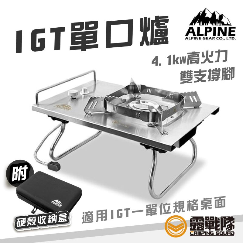 ALPINE IGT單口爐 含硬殼 單口爐 爐具 休閒爐 瓦斯爐 快速爐 高山爐 野炊器具 露營 野營【露戰隊】