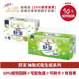 新版 ❤️ 【舒潔】100抽 棉柔舒適 蓬柔舒膚 抽取 衛生紙 64包 72包 ， 舒潔