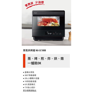 「台中實體店面歡迎自取」Panasonic國際牌NU-SC180B蒸汽烘烤爐