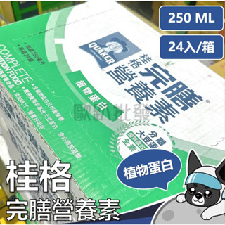 桂格 完膳營養素 植物蛋白 配方 250ml*24/箱 歐趴批發