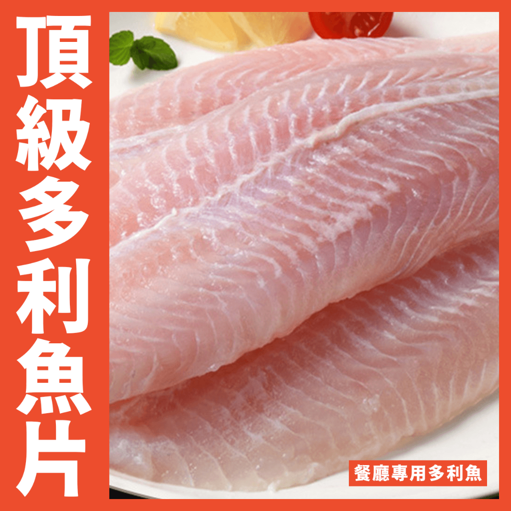 【鮮煮義美食街】餐廳專用多利魚/多利魚片