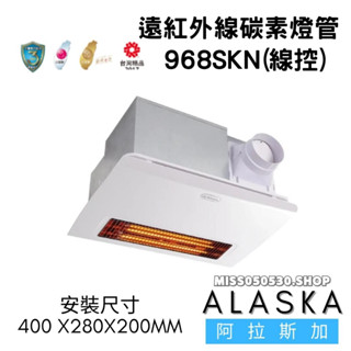 ALASKA 阿拉斯加 968SKN 碳素燈管系列 線控 浴室暖風機 暖風乾燥機 多功能暖風機 暖風機 乾燥機 遠紅外線