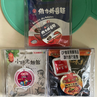 《絕版品退坑出讓、24h內出售》統一肉燥麵/滿漢大餐/維力炸醬麵icash/碗裝泡麵/愛金卡/泡麵3D卡（不拆售）