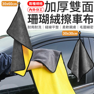 洗車布 洗車毛巾 加厚珊瑚絨擦車布 擦車布 抹布 吸水布毛巾 擦車巾 擦車布 洗車巾 超細纖維布 洗車用品 打蠟布