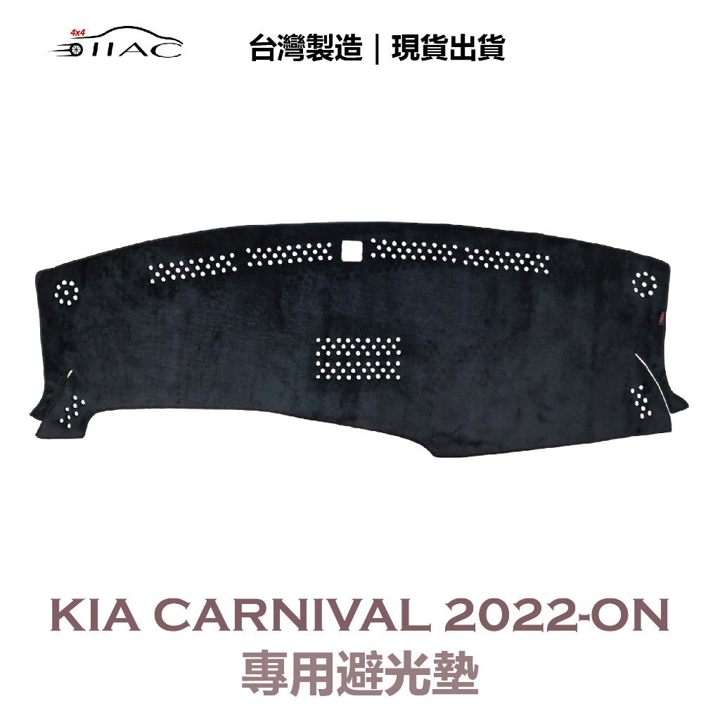 【IIAC車業】Kia Carnival 專用避光墊 2022-ON 防曬 隔熱 台灣製造 現貨