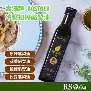 壽滿趣 BOSTOCK 頂級酪梨油 紐西蘭酪梨油 冷壓初榨酪梨油（原味 蒜香 檸檬 松露）四種口味 高油酸酪梨油