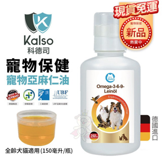 【免運】德國 Kalso 科德司 寵物亞麻仁油 150ml/瓶 優質德國進口 全齡犬貓適用✨貴貴嚴選✨
