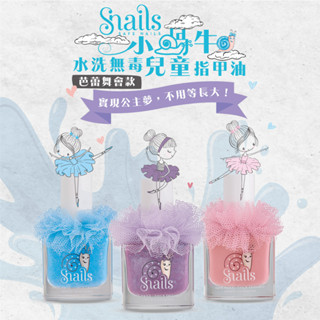 【希臘 Snails】小蝸牛水洗無毒兒童指甲油-芭蕾舞會款 10.5ml 兒童指甲油 安全無毒 水性指甲 兒童指彩