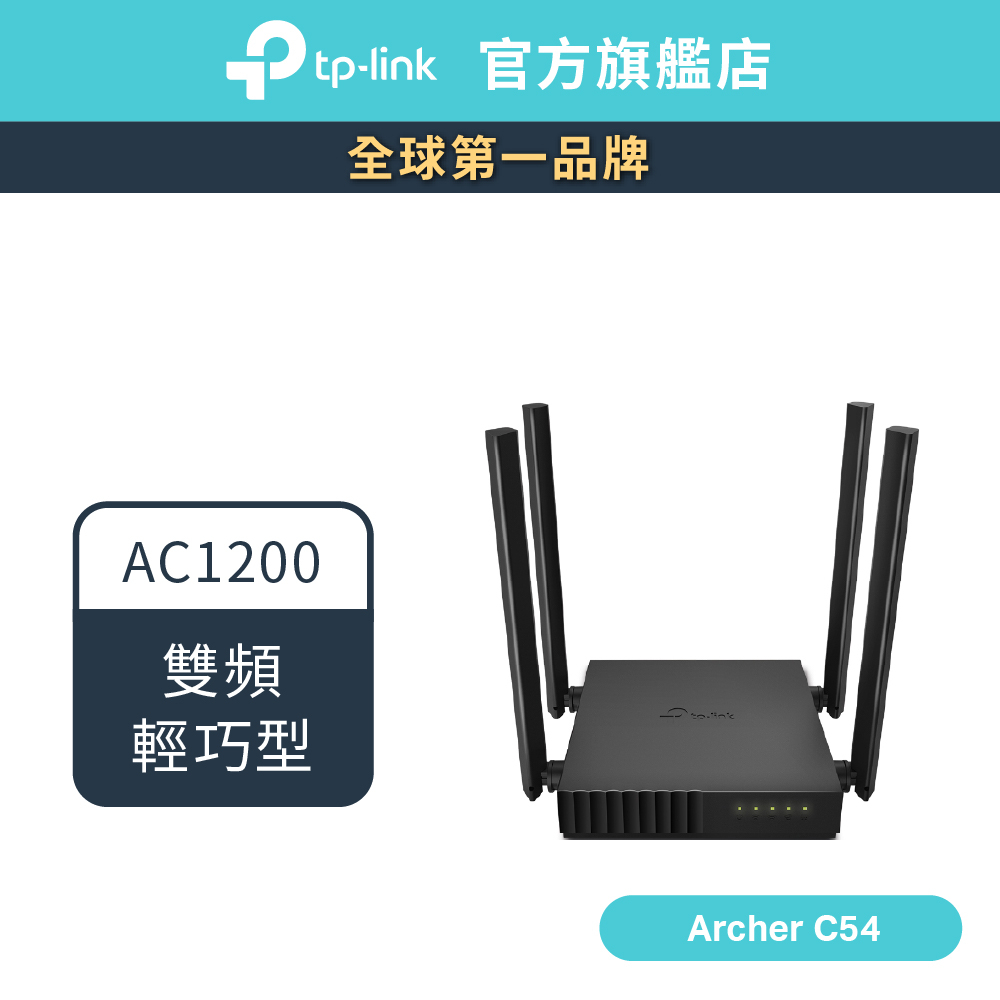 TP-Link Archer C54 AC1200 wifi分享器 雙頻 無線網路 WiFi 分享器 路由器 可壁掛