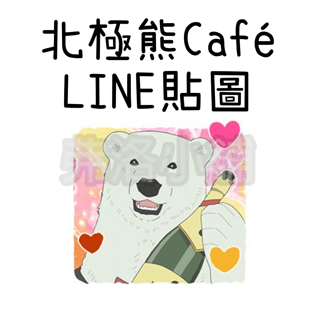 《LINE貼圖代購》日本跨區 北極熊Café 白熊咖啡廳 SHIROKUMACAFE SHIROKUMA