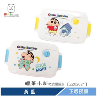 蠟筆小新 微波便當盒 可微波 便當盒 黃 藍 【ZZ0202】 熊角色流行生活館