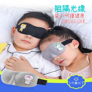 ✨台灣出貨✨親膚柔滑 眼罩 兒童眼罩 3D遮光眼罩 兒童學生午休 卡通眼罩 睡眠眼罩 戶外眼罩 透氣輕盈 客制化颜色