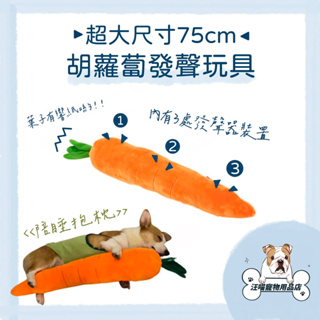 寵物胡蘿蔔發聲玩具 超大尺寸 75公分 大狗玩具 寵物陪睡玩具 狗玩具 寵物發聲玩具 寵物響紙玩具 狗狗 發聲玩具