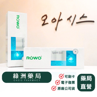 【綠洲藥局】德國原裝 樂活運動凝膠 ROWO 運動軟膏 Sport-Gel 100mL (全新包裝)(電子發票/可刷卡)