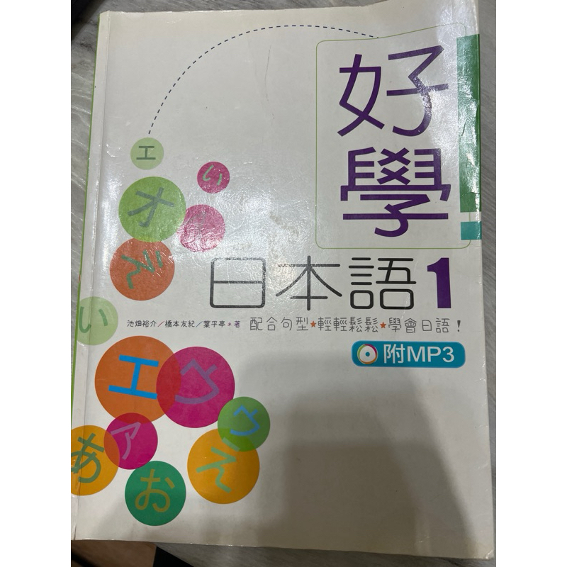 好學日本語1日文課本