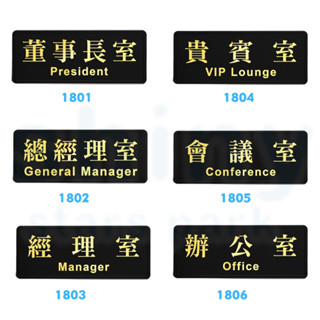 享亮文具樂園｜【W.I.P 臺灣聯合】1800系列 高階燙金標示牌 燙金 貼牌 指示牌 告示牌 壓克力牌