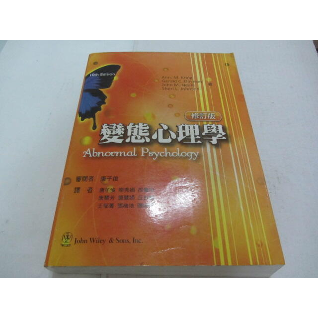 變態心理學 修訂版》ISBN:9866672565│雙葉書廊│唐子俊(乙17綑)