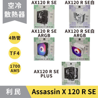 【現貨秒出】利民 AX120 R SE 塔散 CPU散熱器／TF4散熱膏／ARGB／塔扇／CPU 散熱器／ARGB／散熱