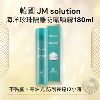 韓國熱銷👍 JM solution 海洋珍珠防曬噴霧 180ml 夏日必備 清爽 持久 防曬