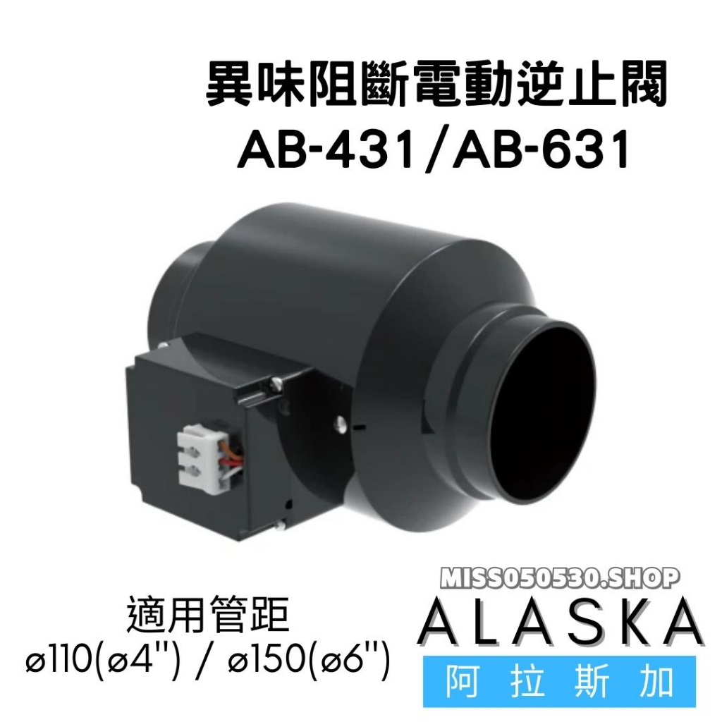 ALASKA 阿拉斯加 AB-431 AB-631 AB431 AB631 異味阻斷電動逆止閥 異味阻斷 逆止閥 排風扇