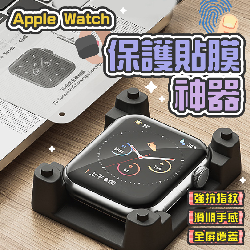 【現貨】Apple Watch保護貼膜神器 全屏隱形膜 保護貼膜神器 適用Appe Watch 4 5 6 7 8 SE