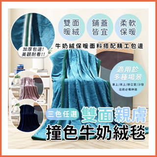 雙面親膚牛奶絨 法蘭絨保暖被毯 保暖毯 法蘭絨毯 羊羔絨毯 毛毯 毯子
