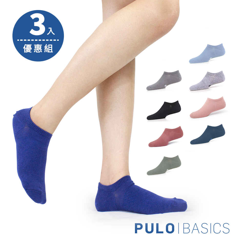 PULO-純棉純色隱形襪-3雙入 男女款 純棉吸汗 透氣乾爽 一般厚度 隱形襪 涼爽襪 隱形襪 瑜珈襪