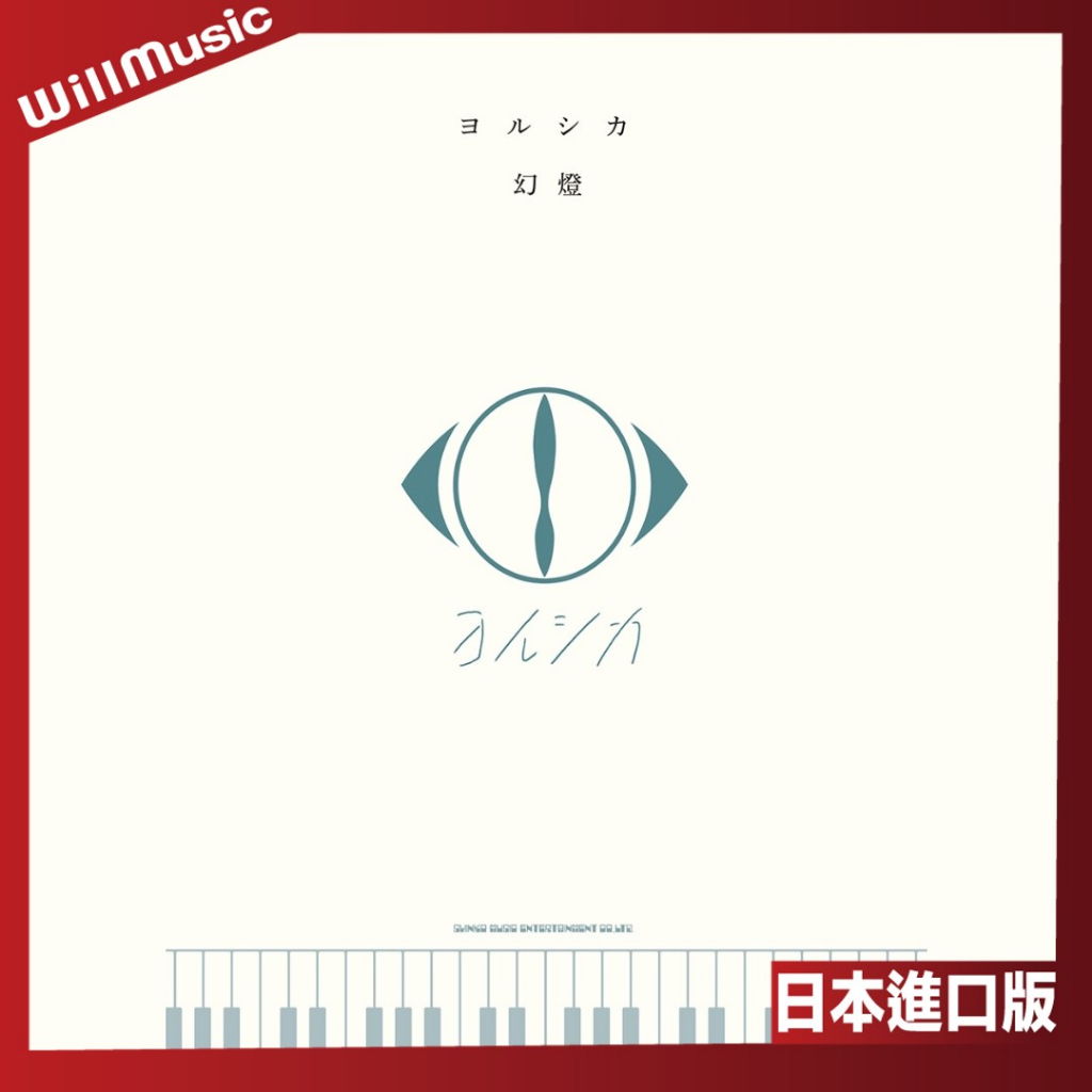 微音樂💃 代購 日版 Yorushika ヨルシカ 幻燈 樂譜 鋼琴譜 樂團譜 日本進口版