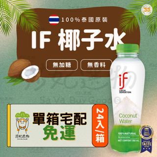 單箱宅配免運）if 椰子水 椰子水綠瓶350ml 100%椰子水 泰國 香水椰子 椰子汁 if椰子水 天然運動飲料