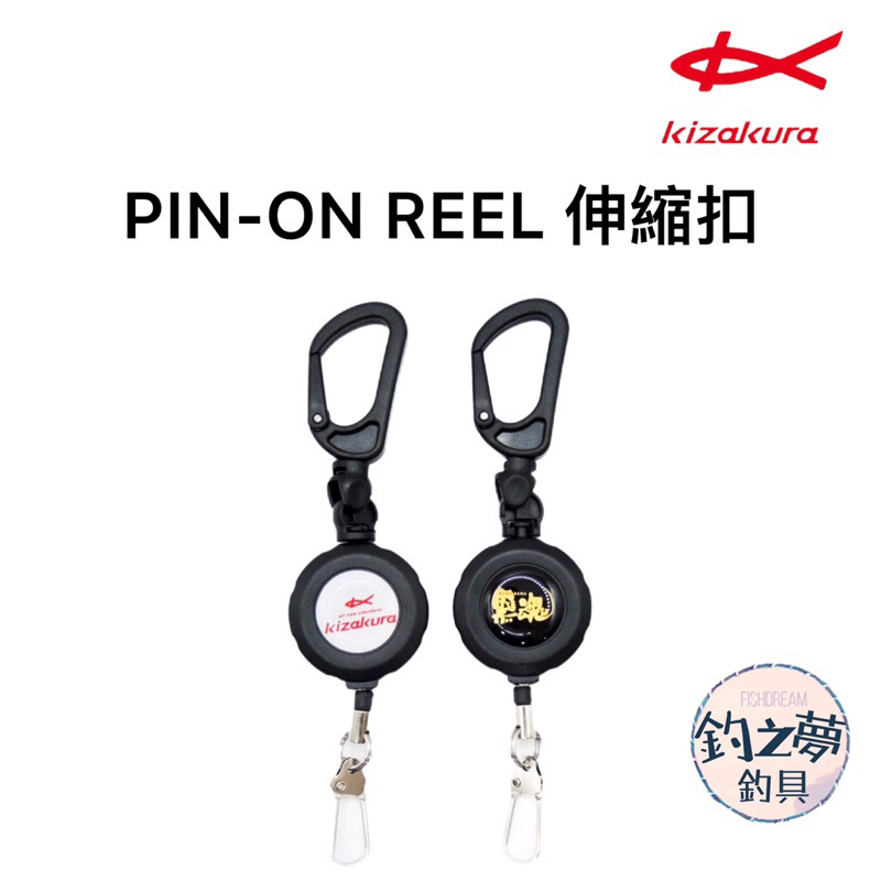 釣之夢~KIZAKURA PIN-ON REEL 伸縮扣 伸縮雙扣 黑魂 釣魚 釣具 扣環 海釣 磯釣 拉拉環 路亞