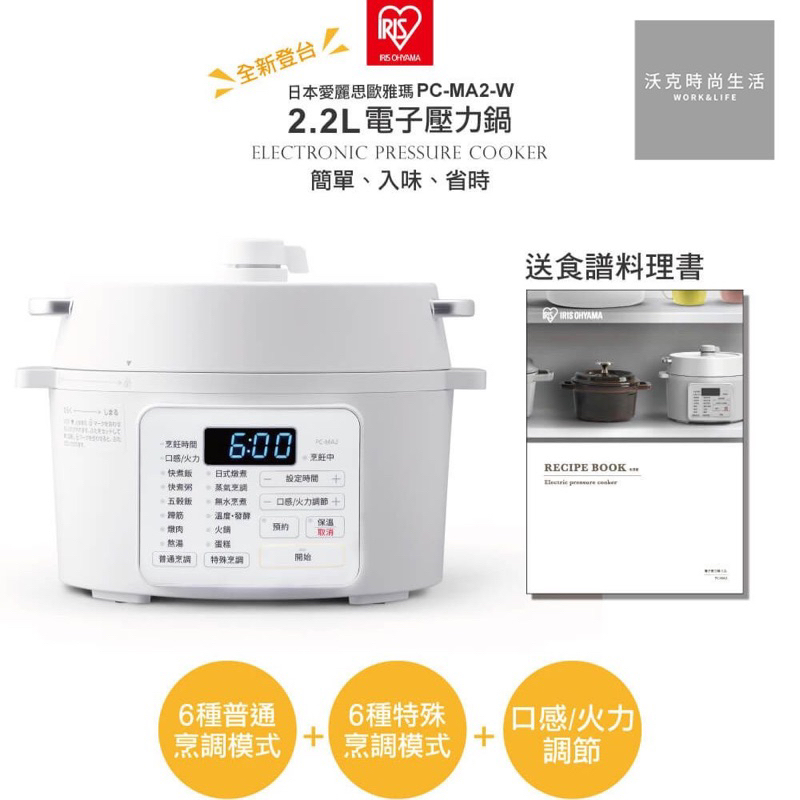 IRIS OHYAMA 2.2L電子壓力鍋 PC-MA2W(萬用鍋/壓力鍋/
