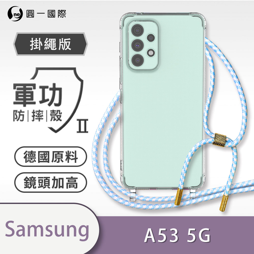三星 A53 A52 A52S A33 斜背手機殼 29色掛繩手機殼 可調可拆式 高級編織繩質感五金 四邊包覆軍功防摔殼