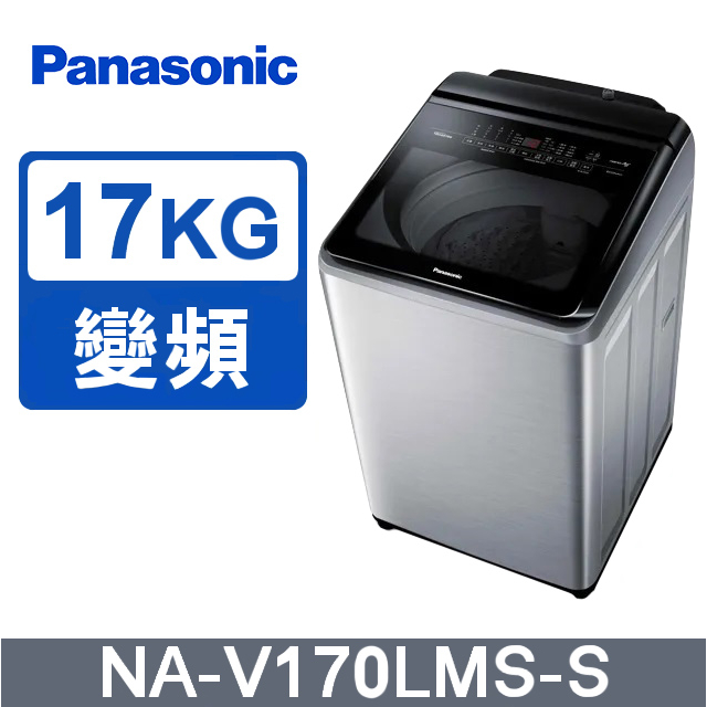 🔥限時超特惠 最後一台🔥 Panasonic國際牌 17公斤 溫水變頻直立式洗衣機 NA-V170LMS-S｜不鏽鋼色