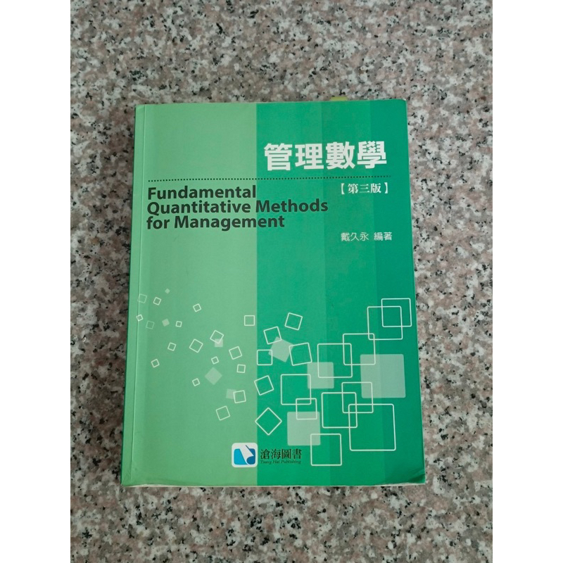管理數學 第3版 二手書