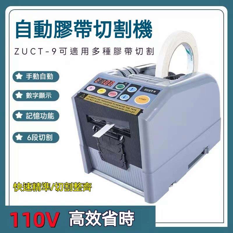 現貨 110V 自動膠帶切割機 ZCUT-9 雙面膠帶裁切 膠帶分條機 膠帶切割器 電動膠帶 打包膠紙切割機