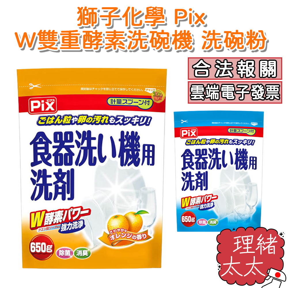 【獅子化學 Pix】W雙重酵素 洗碗機專用 洗碗粉 650g【理緒太太】日本原裝 洗碗精 洗碗劑 洗碗機 洗潔劑