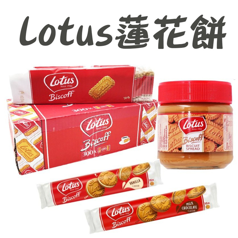 Lotus 比利時 蓮花薄脆餅 一條50片 蓮花脆餅 蓮花抹醬