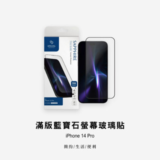 imos 滿版藍寶石螢幕玻璃貼｜iPhone 14 Pro / 手機保護貼 / 螢幕保護貼 / 9M 人造藍寶石黑邊滿板