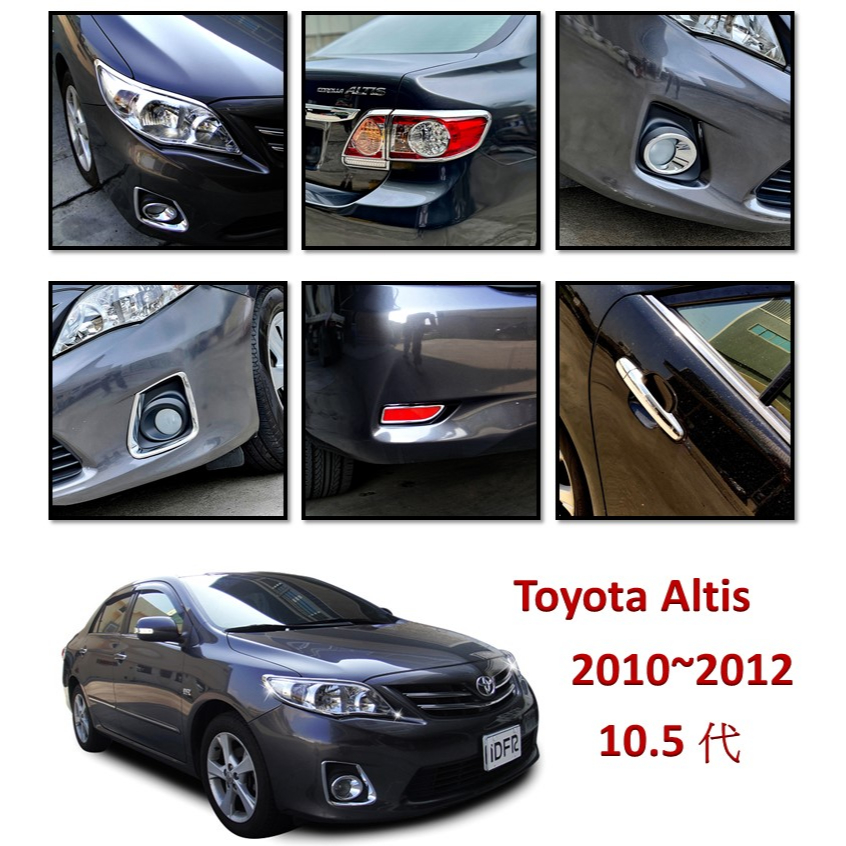 圓夢工廠 Toyota Altis 10.5 2010~2012 前燈框 後燈框 霧燈框 反光片框 車門把手蓋 鯊魚鰭