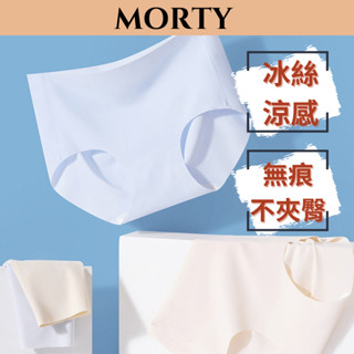 MORTY莫蒂 日系裸感親膚內褲 冰絲無痕內褲 女生內褲 無痕內褲 涼感內褲 冰絲涼感內褲 女內褲 內褲