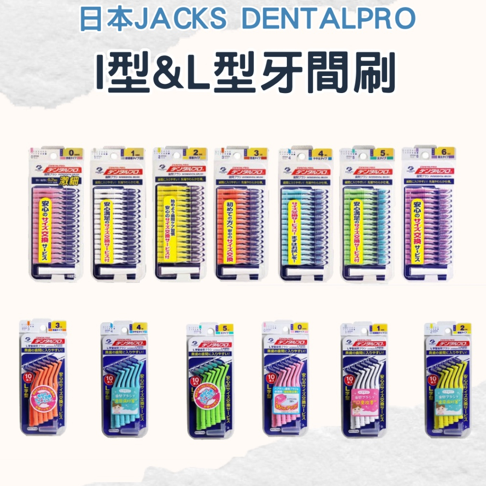 【日本JACKS DENTALPRO】I型牙間刷 L型牙間刷 齒間刷 全尺寸 chun