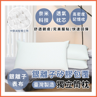 銀離子矽膠包覆獨立筒枕/獨立筒枕/枕頭/記憶枕