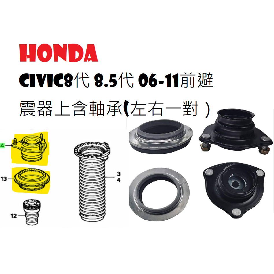 HONDA  CIVIC8代 8.5代 06-11前避震器上座含軸承(左右一對）