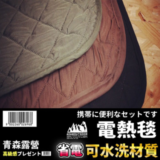 【台灣現貨速出】ADAMOUTDOOR 雙人/單人電熱毯 電暖毯 電毯 露營電毯 韓國製 電熱毯 發熱墊 電熱墊