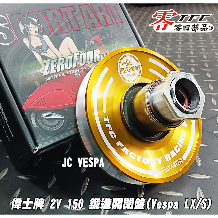 【JC VESPA】TFC零四部品 偉士牌 2V 150 鍛造鋁合金六溝可調式開閉盤 Vespa LX/S通用