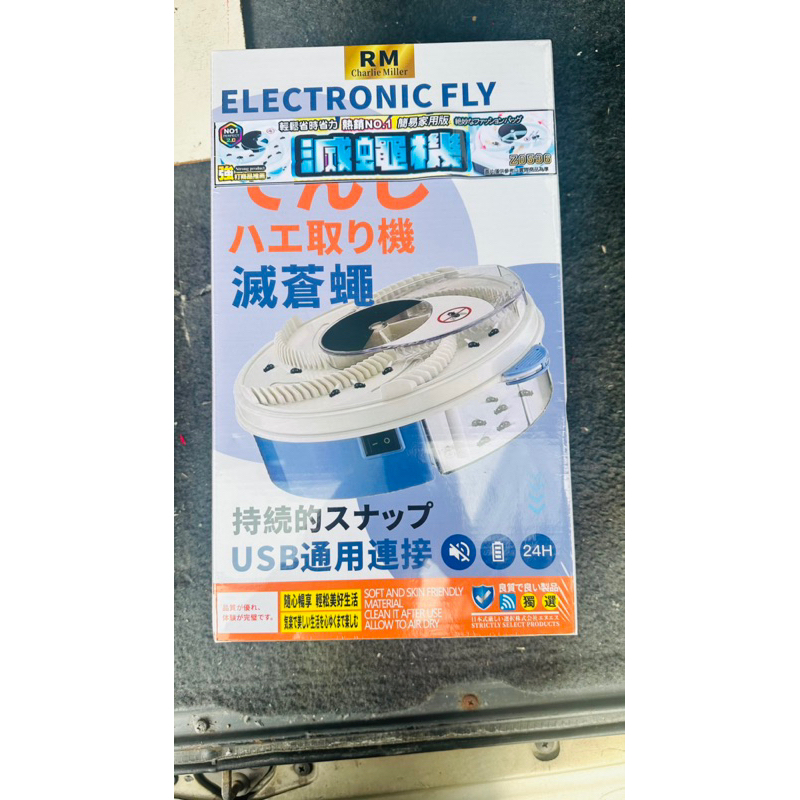 （全新）電子滅蒼蠅機 靜音 可usb供電